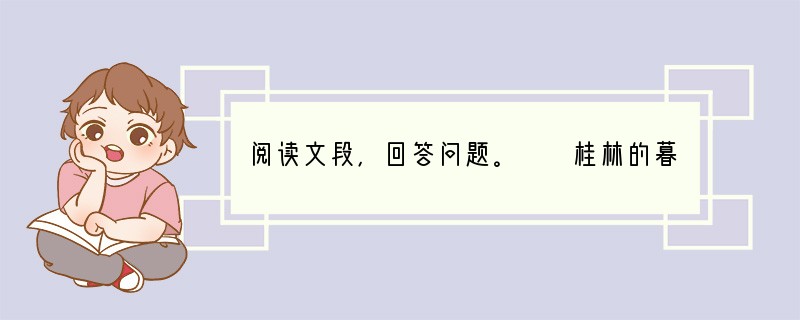阅读文段，回答问题。　　桂林的暮春，细雨像微尘般地飘着，秀丽的山峰都把头蒙在湿云